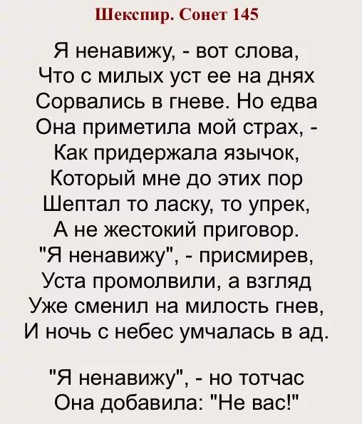 Презирай текст. 145 Сонет Шекспира. Шекспир в. "сонеты". Сонеты Шекспира короткие. Санета Шекспира короткие.