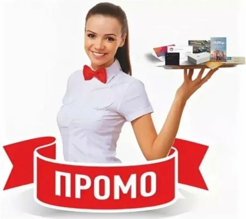 Промоутер бюджет гов. Промоутер. промо акции. промо акция промоутеры. промо консультант.
