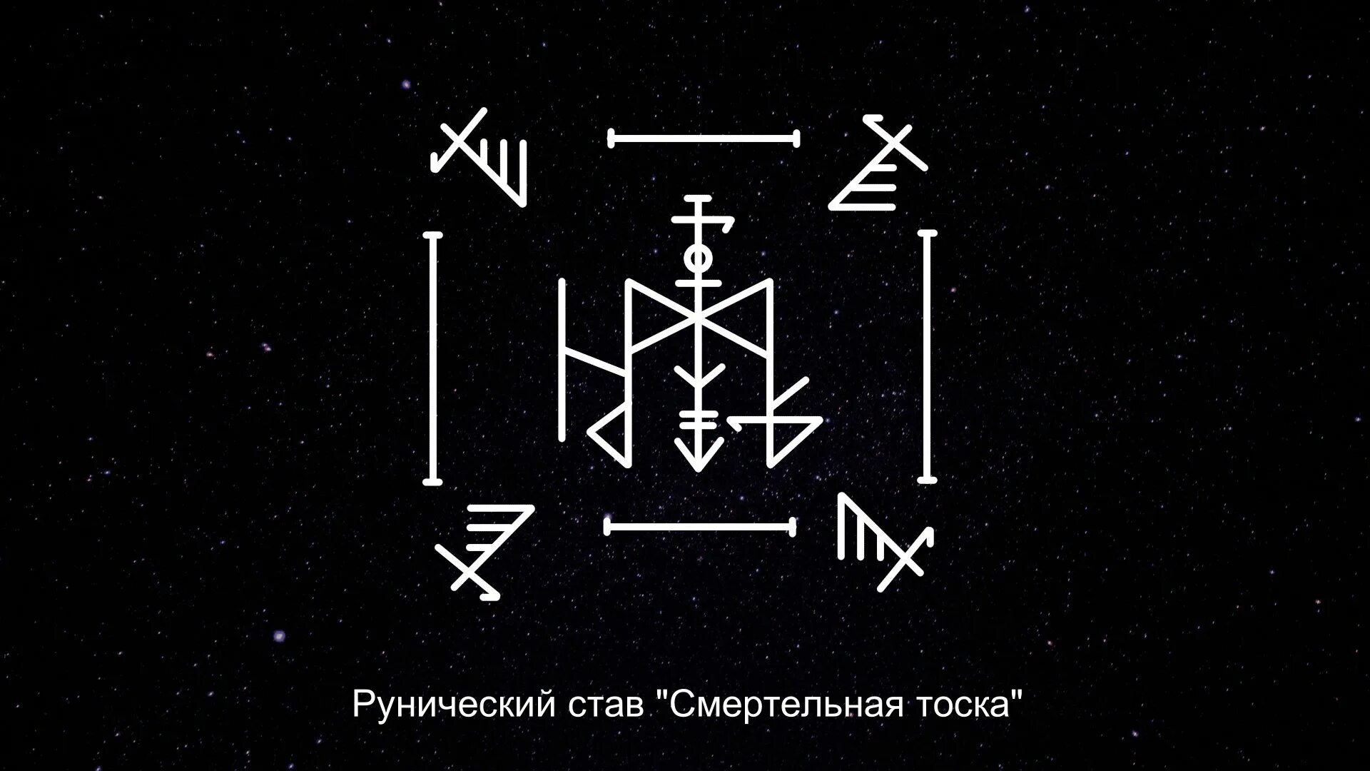 Рунический став вызов. Руны печали. вызов с тоской руны.