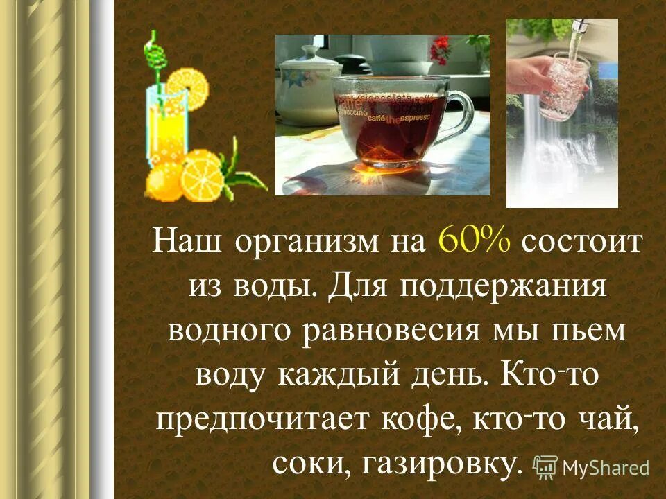 Кофе выводит воду. Наш организм состоит на 60% из воды. Чай вода кофе Водный баланс. Продукты для поддержания водного баланса опыты. Все люди состоят из воды я чай.