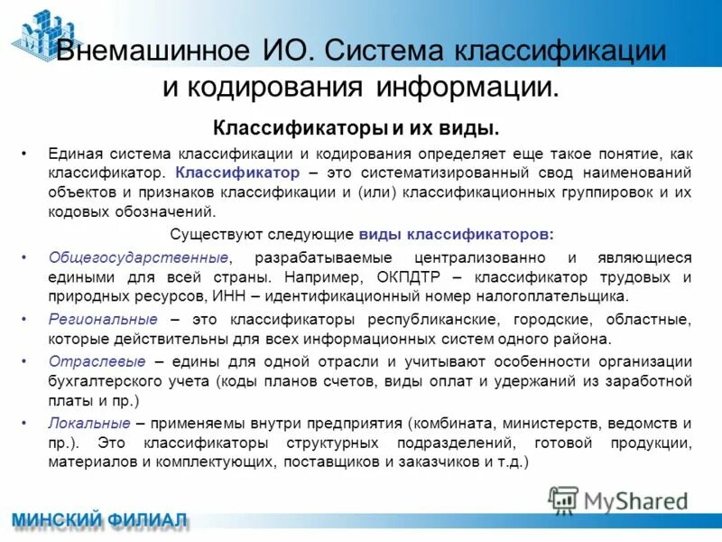 Классификация кодирования. Классификаторы система кодирования. Классификаторы система кодирования. Системы кодирования. Системы классификации и кодирования информации.