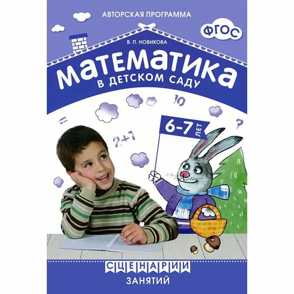 Рабочая тетрадь Новикова 6-7 лет. Математика в детском саду Новикова. Новикова математика в детском саду 6-7 лет. В.П.Новикова «математика в детском саду». Математика новиковой 6 7 лет