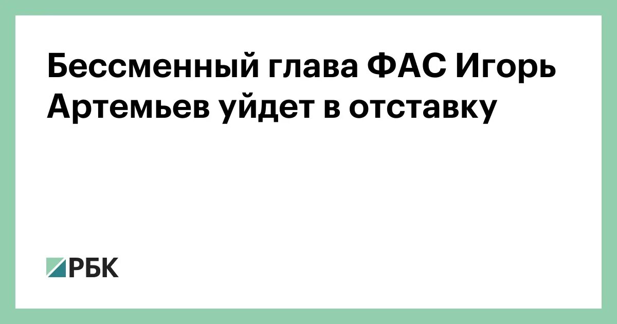 Афоризмы Артемьев ФАС. Бессменный. Бессменный проверка. Безсменный или бессменный как писать. Бессменный это