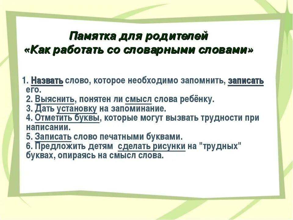 Памятка на тему предлоги. Памятка словарные слова. Состав слова памятка. Памятка работы со словарными словами. Памятки русский начальной школы.