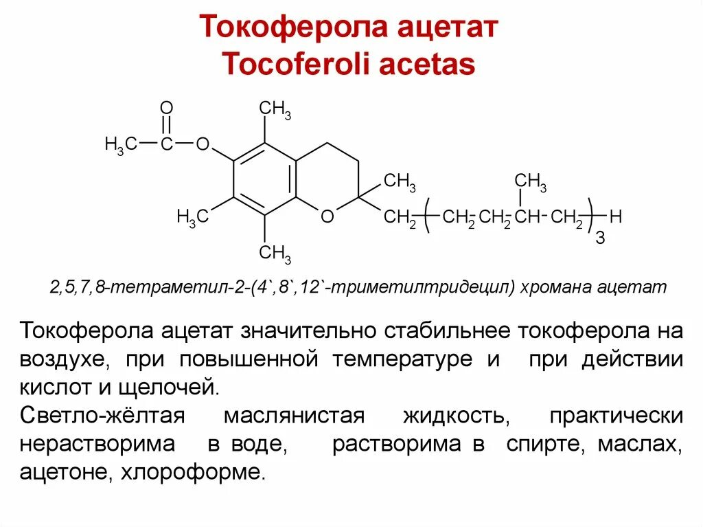 Токоферола ацетат инструкция по применению. Токоферола Ацетат формула структурная. Формула витамина Альфа-токоферола. Химическая структура витамина е. Витамин е токоферол формула.