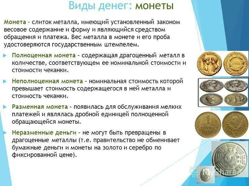 Деньги в обращении в россии. Металлические деньги. Виды металлических денег. История металлических денег. Металлические деньги это в экономике.