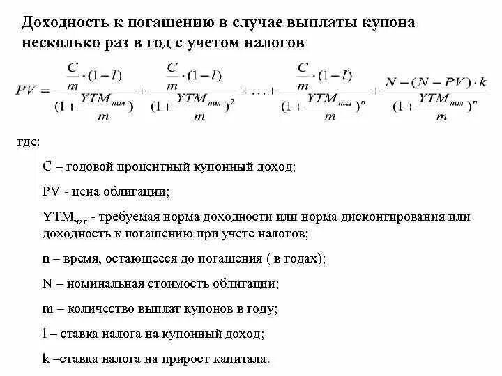 Расчет офз. Формула расчета доходности облигаций. Доходность за период владения облигацией формула. Доходность к погашению формула. Доходность к погашению облигации формула.