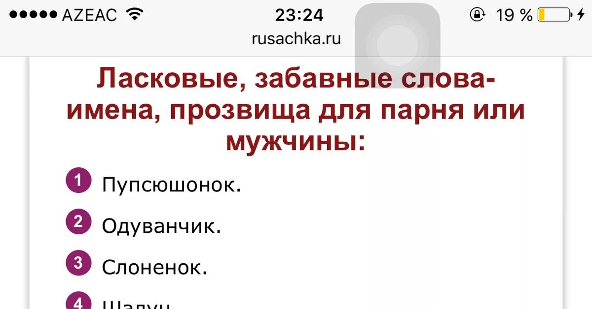 Мужские слова список. Как ласково назвать парня. Как ЛУСКОРО назыать пар. Каа ласкава называть парн. Как можно называть парня.