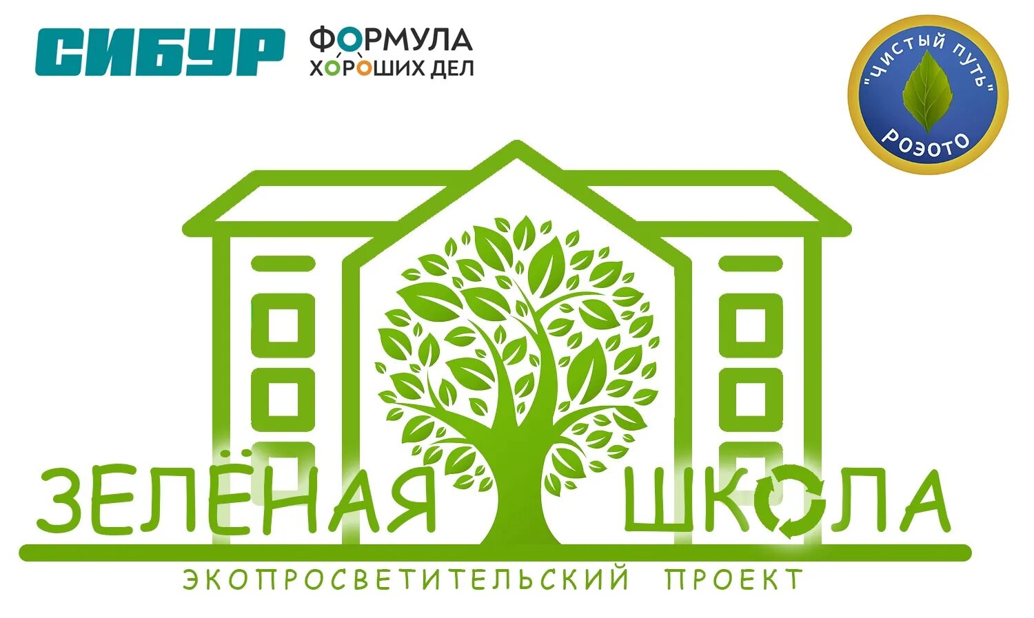 Зеленая школа. Проект зеленая школа. Зеленая школа логотип. Зеленые школы 2023. Зеленая школа проект экологический.