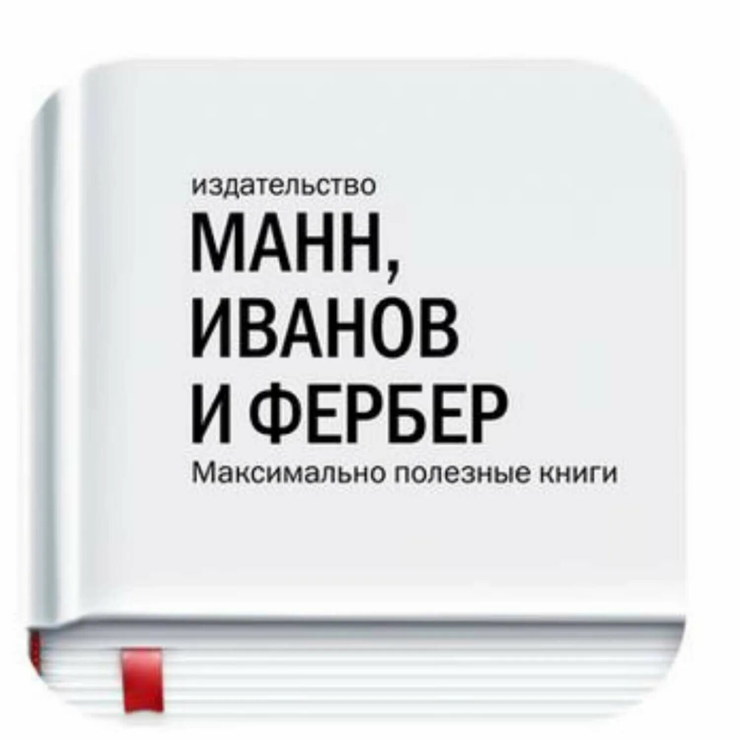 Манн иванов фербер сайт. Книги издательства Манн Иванов и Фербер. Книги издательства миф. Манн Иванов и Фербер фото. Издательство миф логотип.