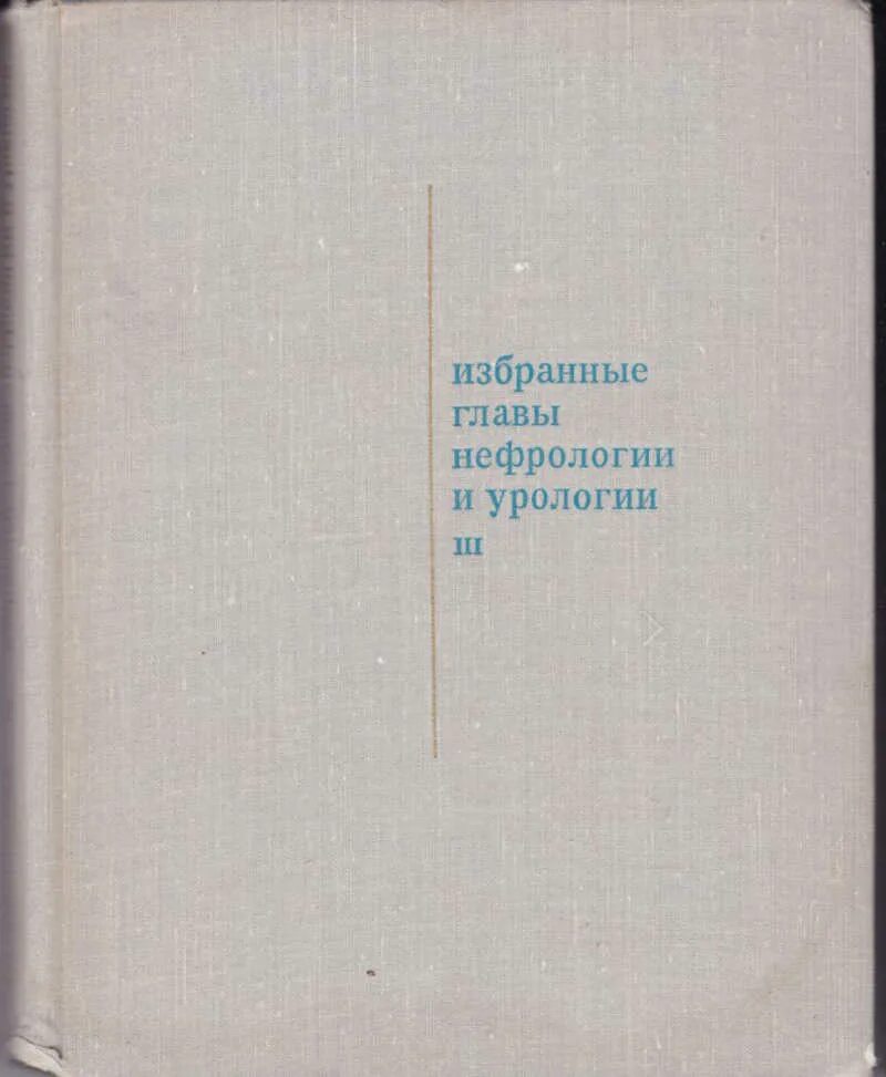 Журнал урология. Пытель урология книга. А.Я. Пытель. Неотложная урология Пытель. 3 советская урология