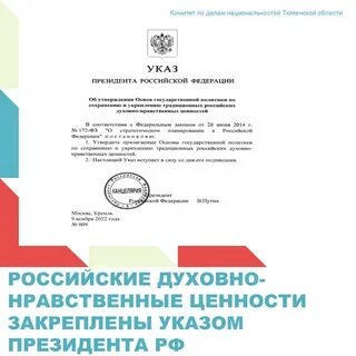Что такое традиционные ценности согласно указу 809