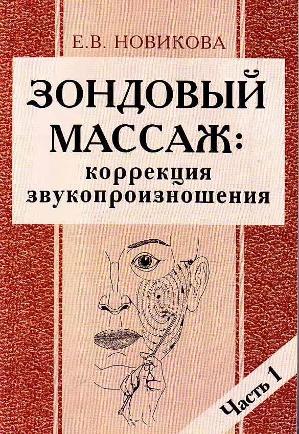 Книги новиковой купить. Е В Новикова зондовый массаж. Зондовый массаж -книга е.в.Новикова. Зондовый логопедический массаж по Новиковой. Новикова е.в зондовый массаж коррекция звукопроизношения.