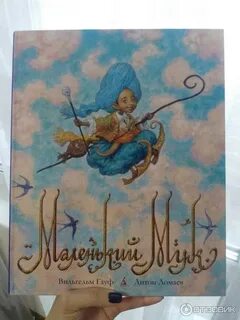 Маленький мук читаем