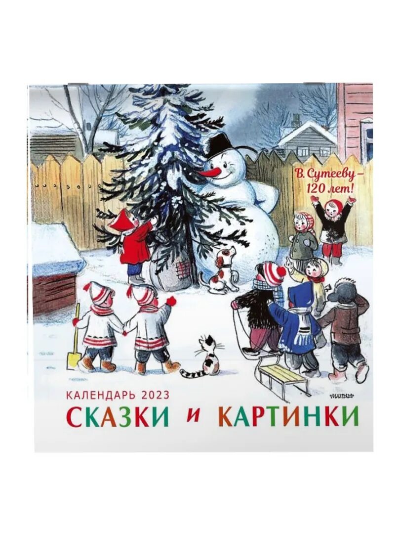 Детская сказка 2023. Сказки и картинки. Календарь 2023 картинки и сказки. Сутееву - 120 лет. Детская сказка 2023.