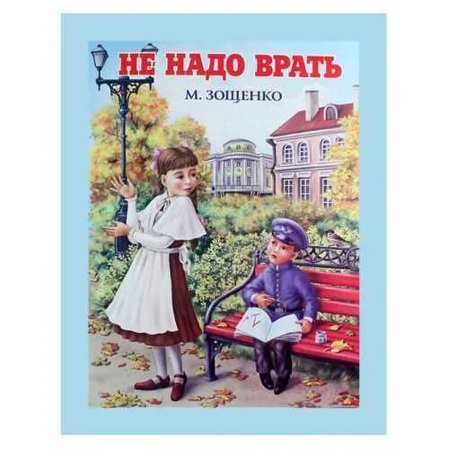 Зощенко м.м. "не надо врать". М Зощенко не надо врать. Не надо врать. Не надо врать: рассказы. Зощенко не надо врать читательский дневник