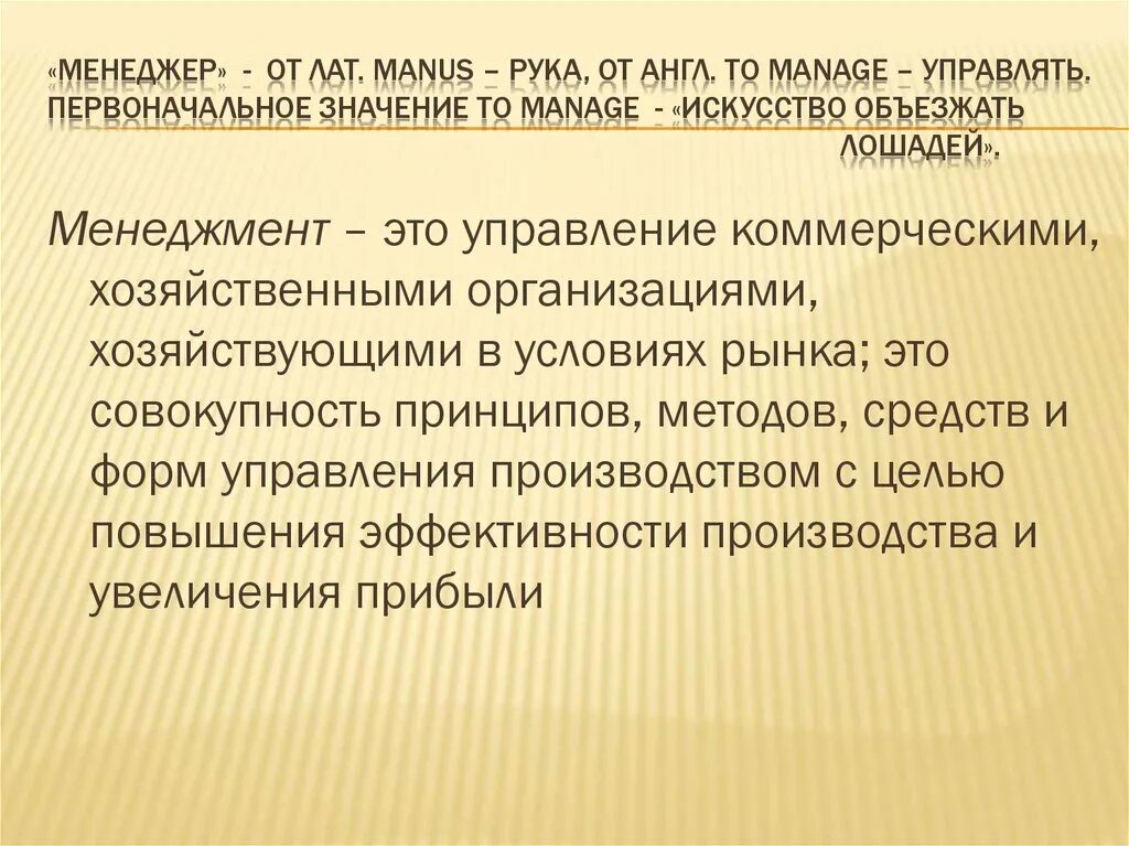 Феноменальный план. Менеджмент Манус. Феномен управления. Менеджмент – от латинского “Manus” - рука.