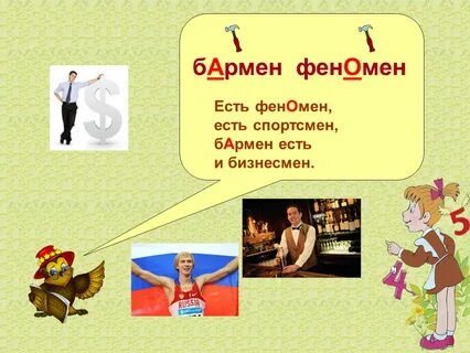Бармен ударение