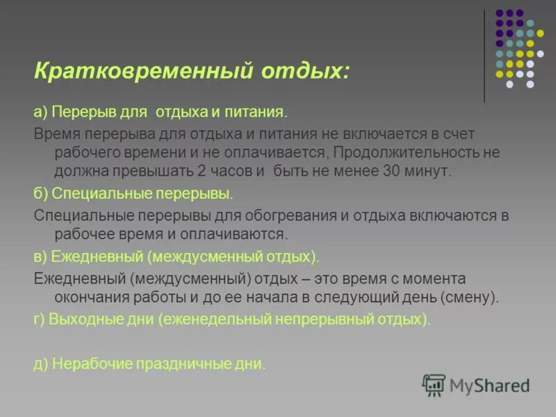 4 время отдыха. Кратковременный отдых. Виды кратковременного отдыха. Краткосрочной время отдыха. Какие перерывы включаются в рабочее время и оплачиваются.