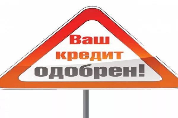 Займ одобрение срочно. Ваш кредит одобрен. Кредит помощь срочный. Картинки ваш кредит одобрен. Помогу с кредитом картинки.