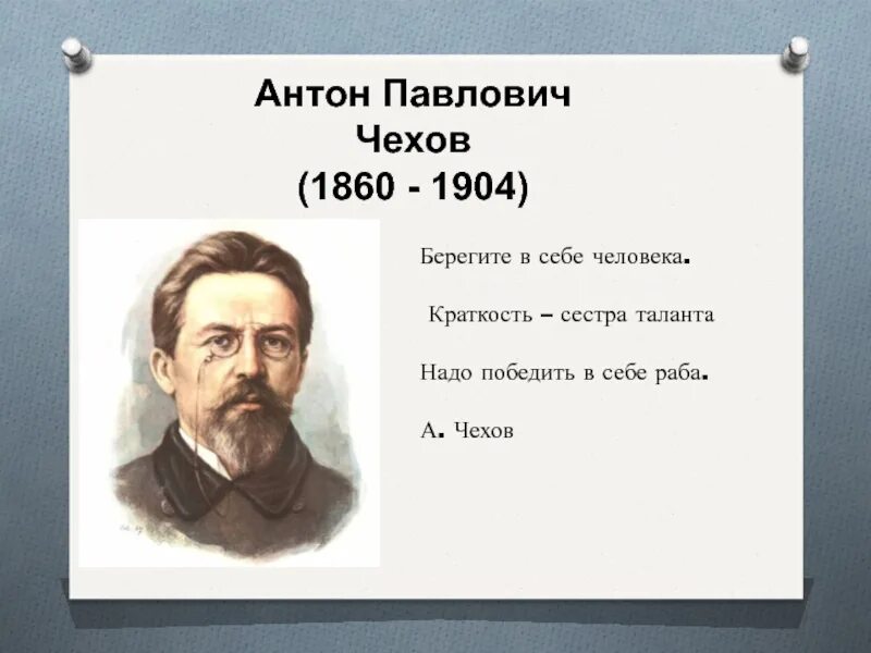 А П Чехов краткость сестра таланта. Афоризмы а п Чехова. Стихотворение а п Чехова. Нет слаще покоя покупаемого трудом