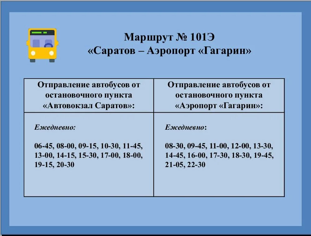 Расписание автобусов до аэропорта гагарин. Автобус аэропорт Гагарин Саратов. Маршрут 101 Саратов. Расписание автобусов Саратов аэропорт Гагарина. Расписание автобусов аэропорт Гагарин Саратов.