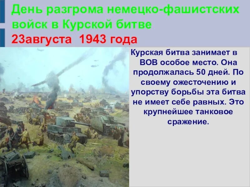 День разгрома немецко фашистских войск в курской. 23 Августа разгром гитлеровцев в битве под Курском. 23 Августа Курская битва день воинской славы. День разгрома немецко-фашистских войск в Курской битве. 23 Августа 1943 день Курской битве.