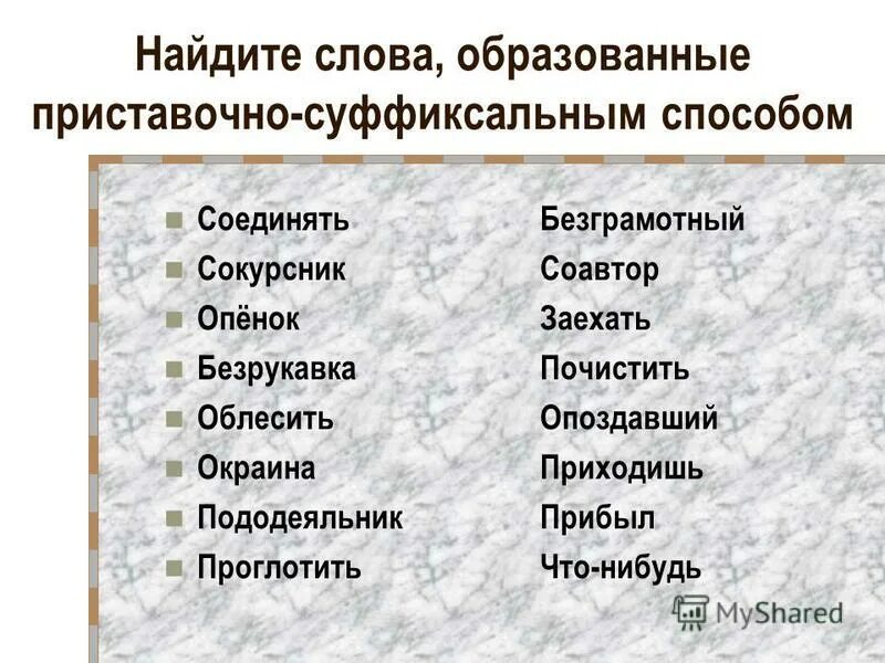 Слова образованные приставочно суффиксальным способом.