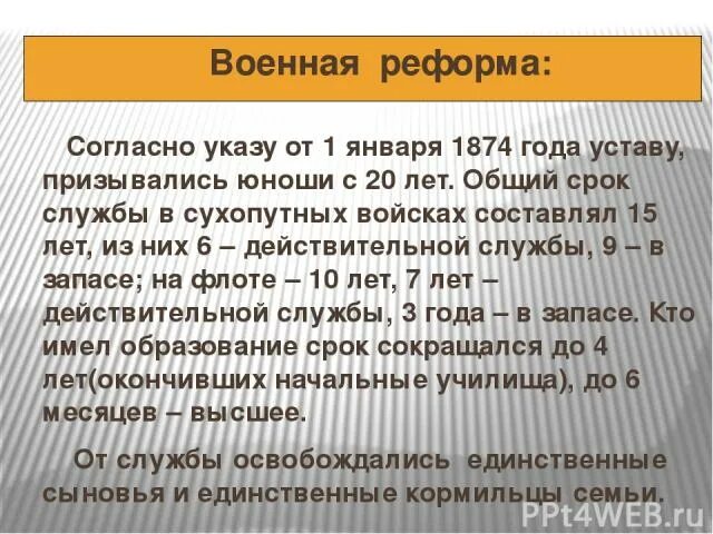 Срок службы в сухопутных войсках составлял. Согласно военному уставу 1874 года. Оьший срок лейсвиткльной млужбы в сухопутных войсках. Согласно военной реформе срок службы в сухопутных войсках а 25 лет. В 1874 году срок службы в сухопутных войсках.