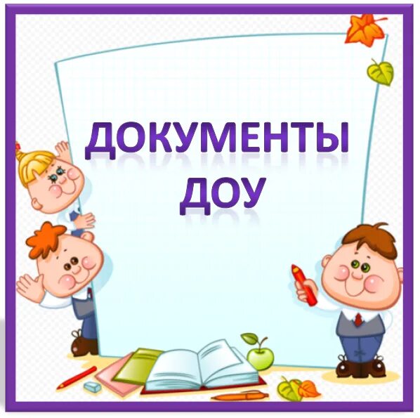 справка о зачислении ребенка в детсад. заявление о принятии ребенка в детский сад образец. заявление на получение документов. заявление на очередь в сад. заявление о зачислении ребенка в детский сад.