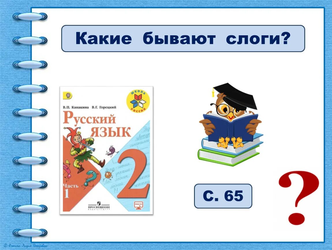 Слог 2 класс презентация. Какие бывают слоги. Какие бывают слоги 1 класс. Слоги презентация. Русский язык 2 класс"какие бывают слоги?" УМК " школа России".