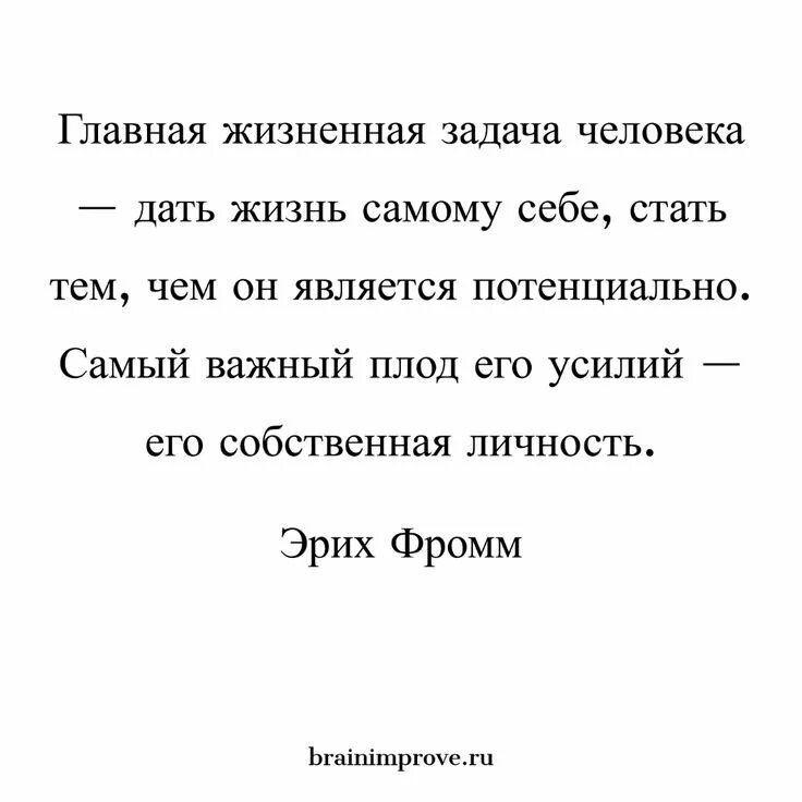 Что я могу дать людям список. Эрих фромм главная жизненная задача человека. главная жизненная задача человека дать жизнь самому себе. главная задача человека в жизни. жизненные задачи.