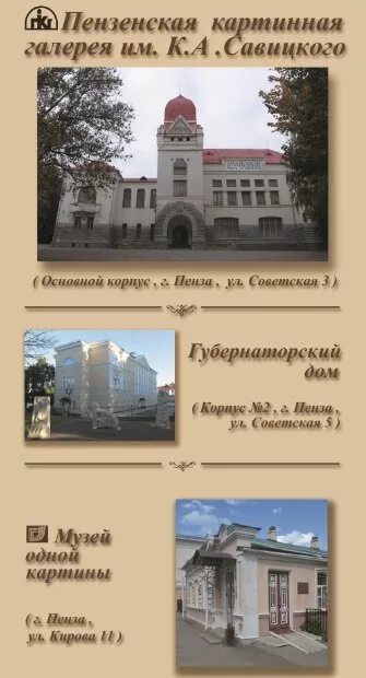 Картинная галерея график работы. Пензенская картинная галерея губернаторский дом. пенза советская 3 картинная галерея. музей одной картины в пензе режим работы. музей одной картины пенза.