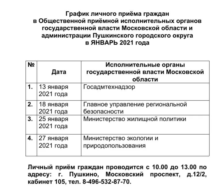 График личного приема. График приема граждан. График личных приемов граждан. Личный прием граждан график. Порядок организации приема граждан