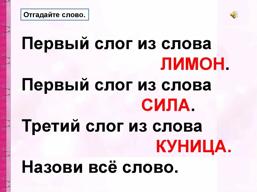 Составление слов из слогов. Делим слова на слоги. Деление слов на слоги. Слова из слогов. Первый слог слова личное местоимение