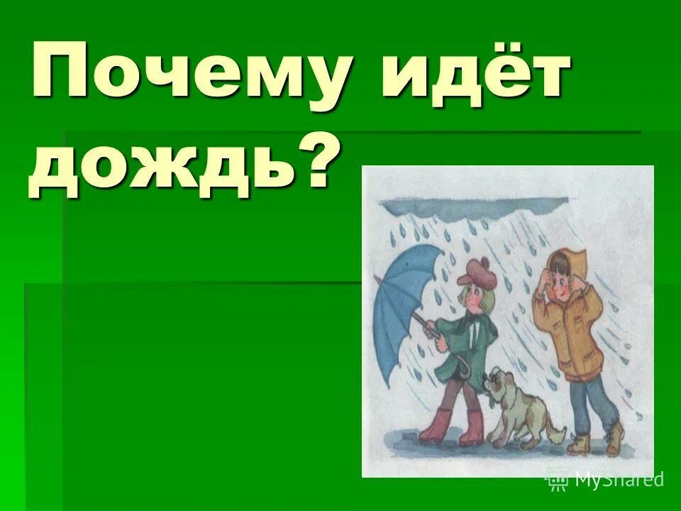 Отчего идет дождь. Почему идет дождьдождь. Почему идет дождь. Почему идет дождик. Рассуждение почему идет дождь.