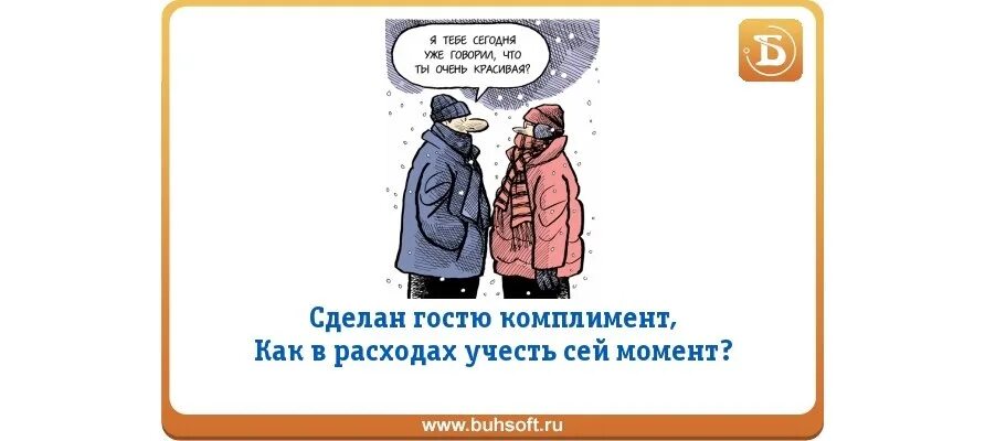 Комплемент как правильно. Комплименты гостям. Комплименты постоянным гостям. Комплименты гостям в гостинице. Комплимент от.