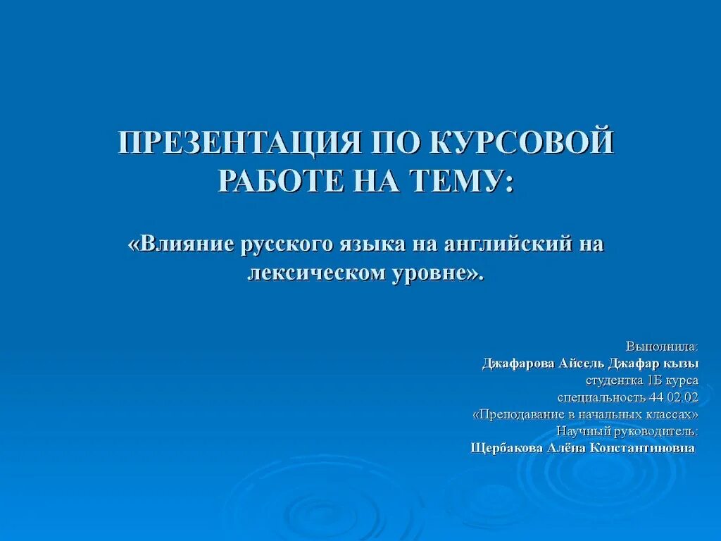 Презентация для курсовой. Презентация к курсовой. Презентация к курсовой работе. Титульный лист презентации курсовой работы. Оформление презентации для курсовой работы.