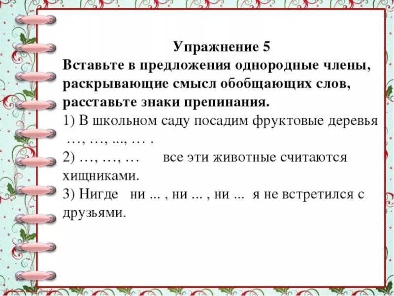 Распределите предложения с однородными членами по группам. Предложения с однородными членами предложения 5 кл конспект.