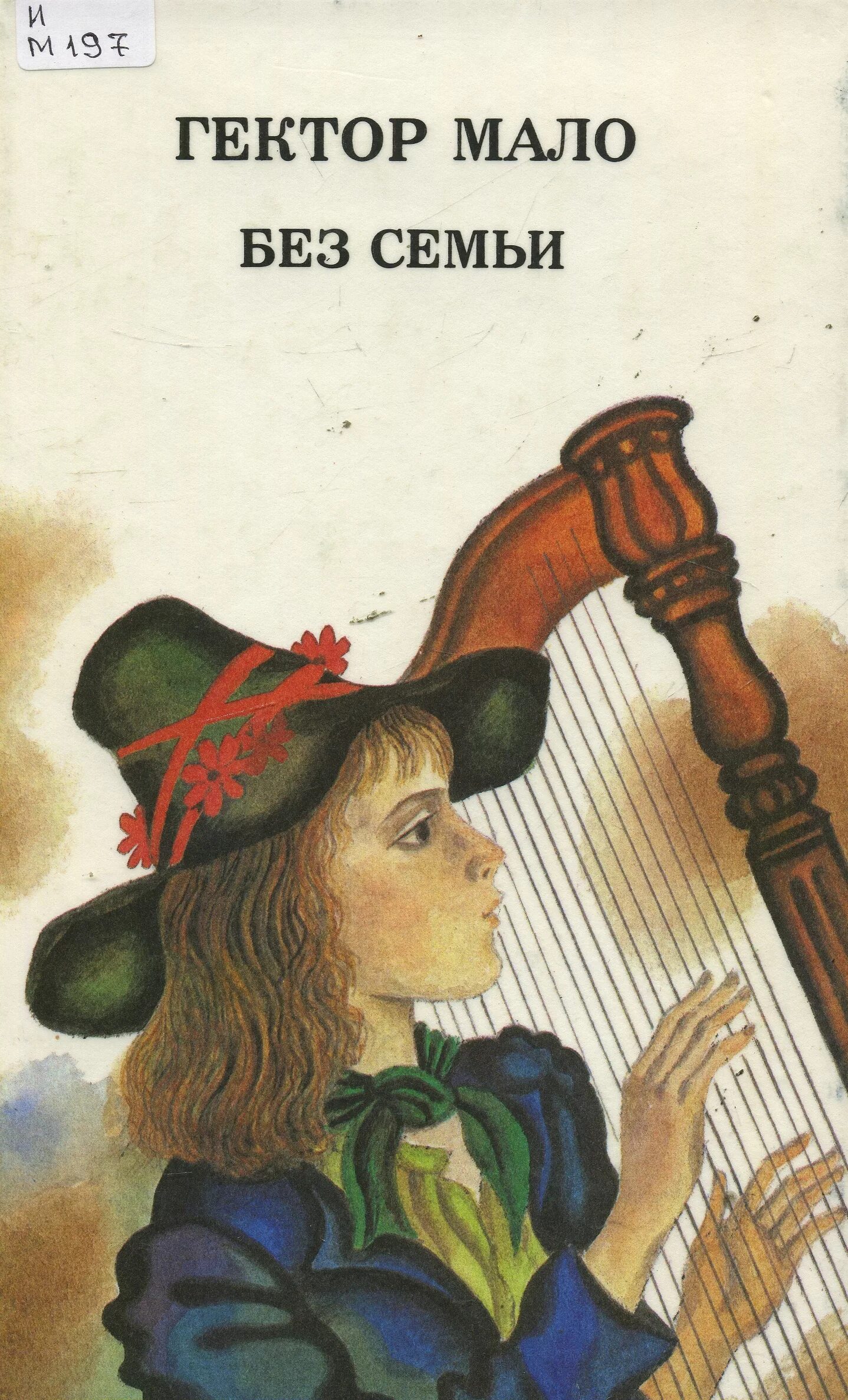 мало без семьи книга. жизнь работой без семьи. роман без семьи автор. роман без семьи автор. мало без семьи книга.