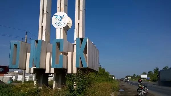 Омск въезд. Омск въезд. Город омск стела при въезде в город. Омск въезд. Омск въезд табличка.