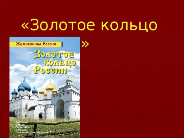 Золотое крыльцо России 3 класс. Золотое кольцо России 3 класс. Золотое кольцо России обложка. Золотое кольцо России 3 класс окружающий мир.