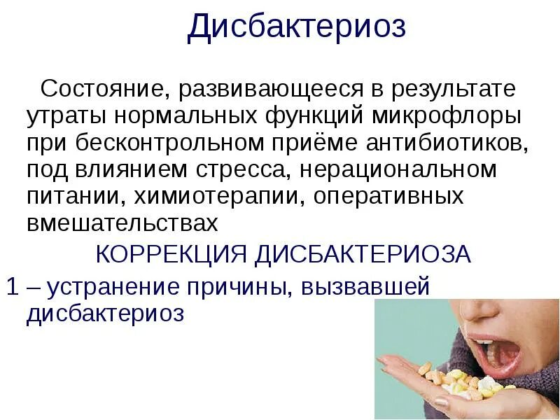 Дисбактериоз заднего. Коррекция дисбактериоза. дисбактериоз презентация. факторы влияющие на дисбактериоз. методы профилактики дисбактериоза.