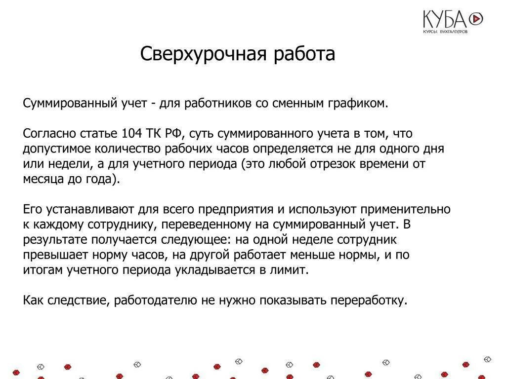 Оплата праздничный статья тк. Компенсация за сверхурочную работу. Работа в сверхурочное время. Переработка при суммированном учете. Оплата за сверхурочные часы при сменном графике.