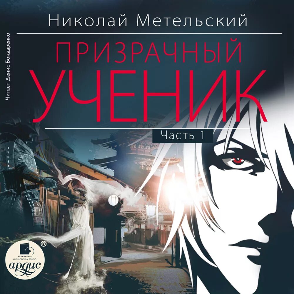 Аудиокнига ученик книга 8. Метельский Призрачный ученик 2.