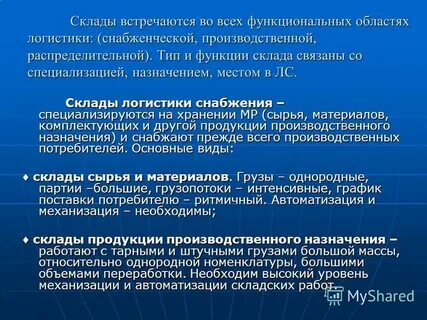 Роль склада в логистической системе