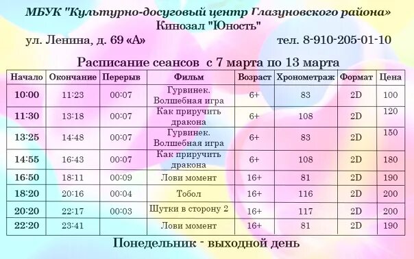 Кинотеатр Юность Глазуновка. Юность афиша. Юность расписание сеансов. Расписание кинотеатра Юность.