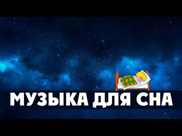 Релакс успокаивающая нервную систему для сна. Мелодия сна. Музыка для сна. Мелодия для сна спокойная.