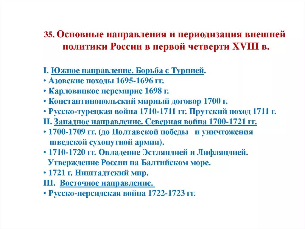 Основные направления внешней политики России первой четверти 18 века. Основные направления внешней политики в 1 четверти 18 века. Внешняя политика России в первой четверти 18 века. Основные направления внешней политики России в первой четверти XVII В.. Каковы были основные результаты внешней