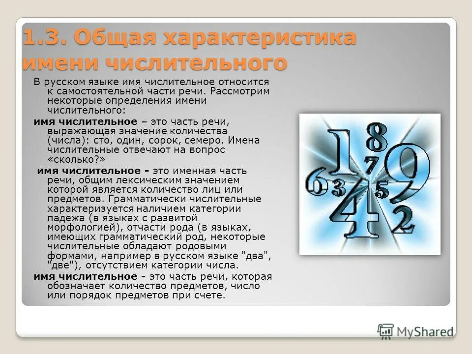Значение имени числительного в русском языке. Имя числительное грамматические признаки. Имя числительное 6 класс. Как определить разряд числительных. Значение имени числительного в русском языке.